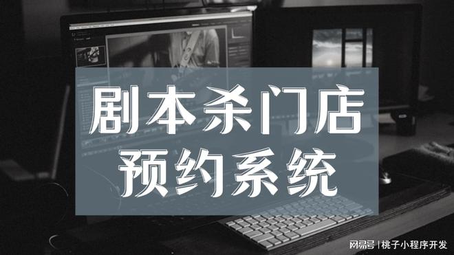 不朽情缘电子游戏网址剧本杀门店预约系统提升顾客体验与运营效率(图3)